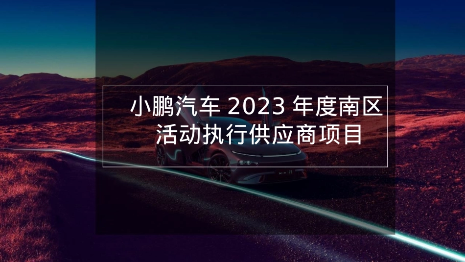 2023小鹏汽车年度南区 活动执行方案-115P_第1页