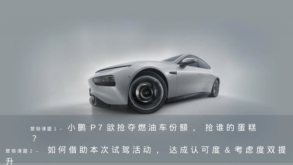 2023小鹏汽车年度南区 活动执行方案-115P_第6页