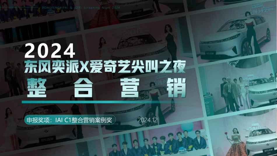 2024东风汽车&爱奇艺尖叫之夜整合营销_第1页
