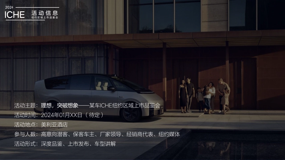 2024理想MEGA品牌海外上市发布品鉴会活动策划方案_第8页