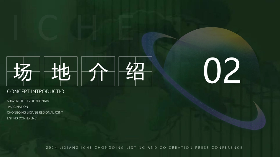 2024理想MEGA品牌海外上市发布品鉴会活动策划方案_第9页