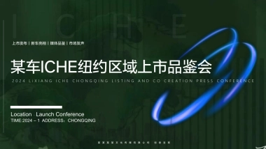 2024理想MEGA品牌海外上市发布品鉴会活动策划方案
