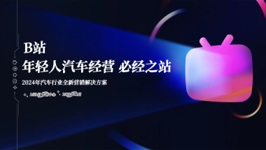 2024年B站汽车行业全新营销解决方案final（标准版）