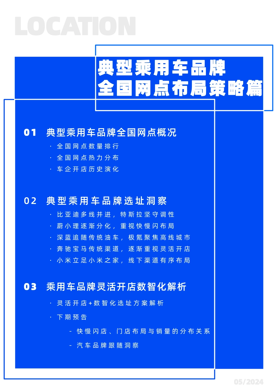 2024汽车线下渠道选址洞察报告——典型乘用车全国网点布局策略篇-邻汇吧&Location_第2页
