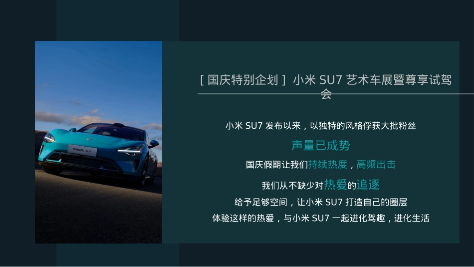 2024小米SU7汽车艺术车展暨尊享试驾会（驭见未来 品鉴非凡主题）国庆特别企划活动策划方案_第2页