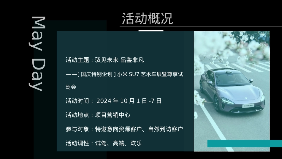 2024小米SU7汽车艺术车展暨尊享试驾会（驭见未来 品鉴非凡主题）国庆特别企划活动策划方案_第4页