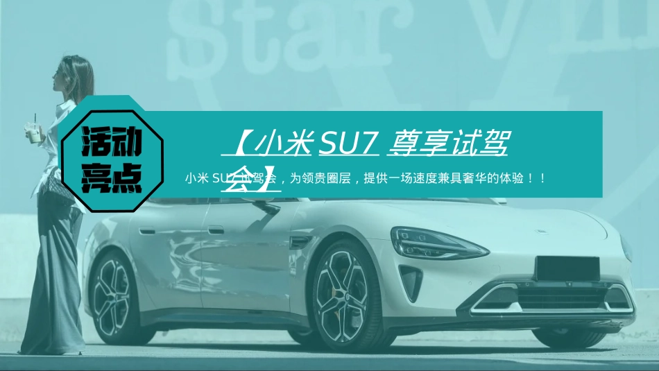 2024小米SU7汽车艺术车展暨尊享试驾会（驭见未来 品鉴非凡主题）国庆特别企划活动策划方案_第7页