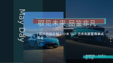 2024小米SU7汽车艺术车展暨尊享试驾会（驭见未来 品鉴非凡主题）国庆特别企划活动策划方案