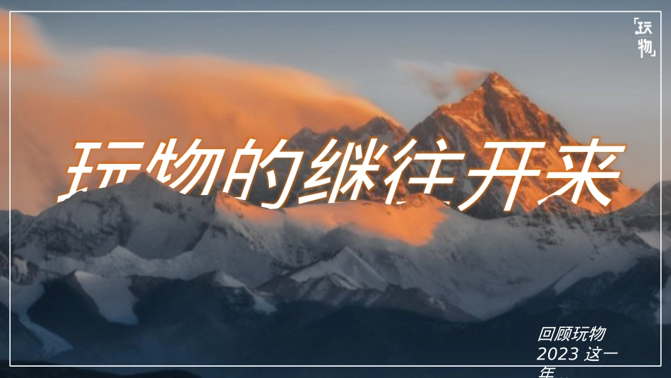 2024年-玩物规划_第4页