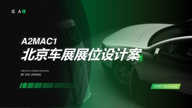A2MAC1展台设计案
