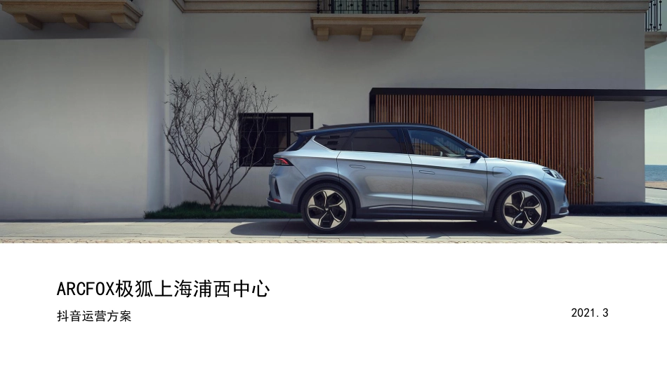 ARCFOX极狐上海浦西中心抖音运营方案_第1页