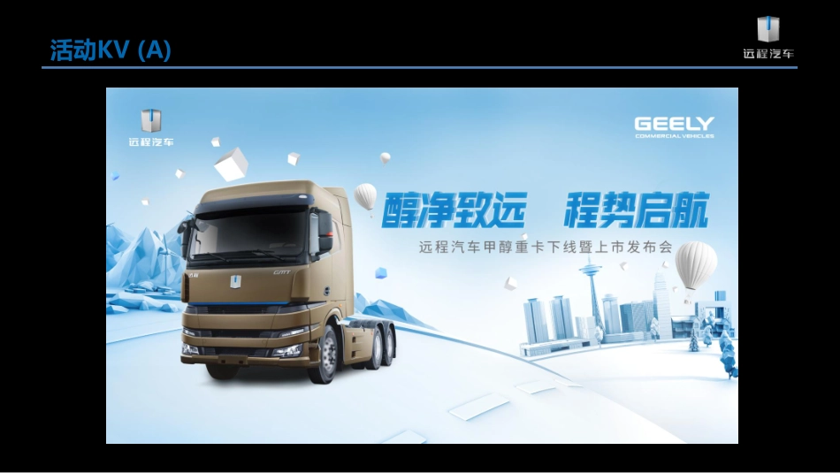 吉利新能源远程汽车甲醇重卡下线暨上市发布会项目_第10页