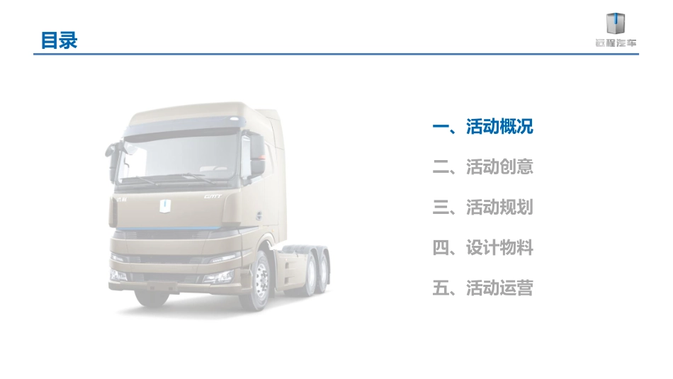 吉利新能源远程汽车甲醇重卡下线暨上市发布会项目_第2页