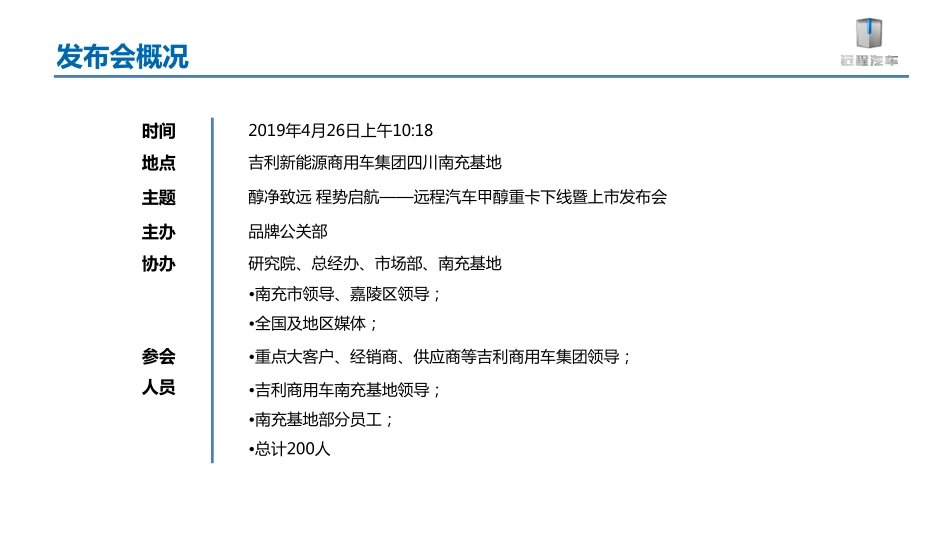 吉利新能源远程汽车甲醇重卡下线暨上市发布会项目_第3页