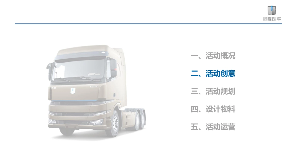 吉利新能源远程汽车甲醇重卡下线暨上市发布会项目_第5页