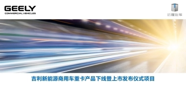 吉利新能源远程汽车甲醇重卡下线暨上市发布会项目