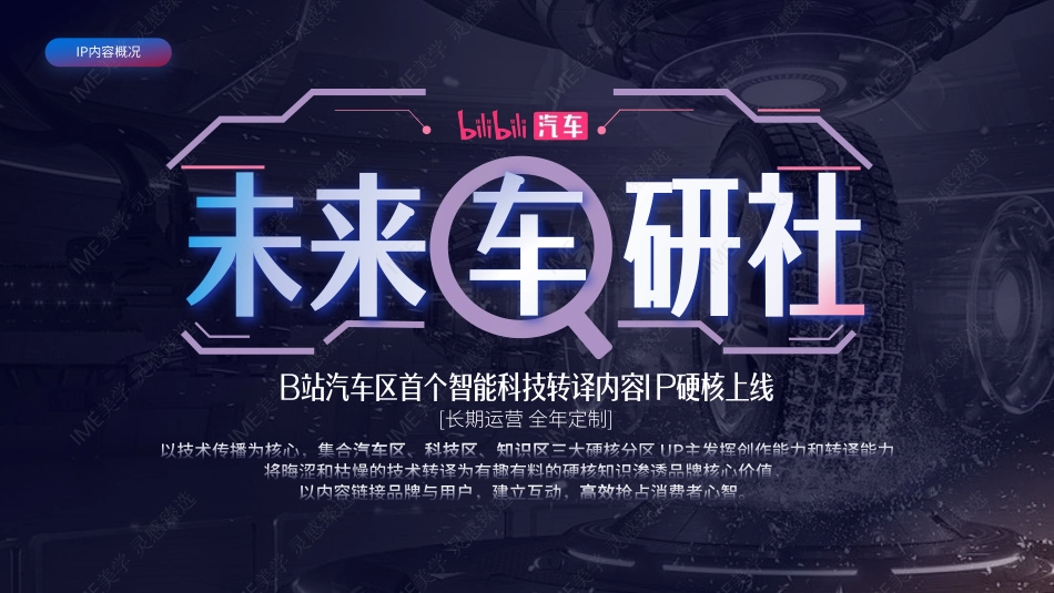 bilibili汽车《未来车研社》招商通案_第6页