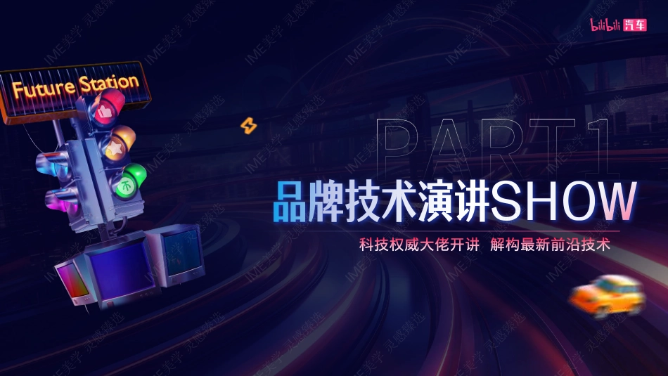 bilibili汽车《未来车研社》招商通案_第8页