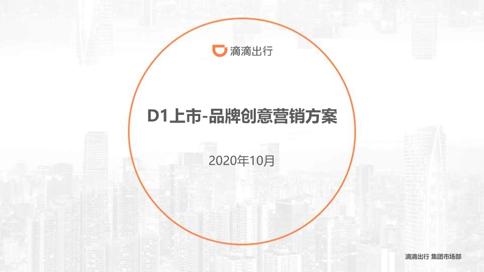 D1上市 品牌创意营销案 滴滴_第1页