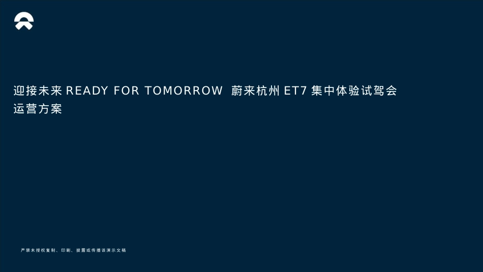 ET7集中体验试驾会运营方案_第1页
