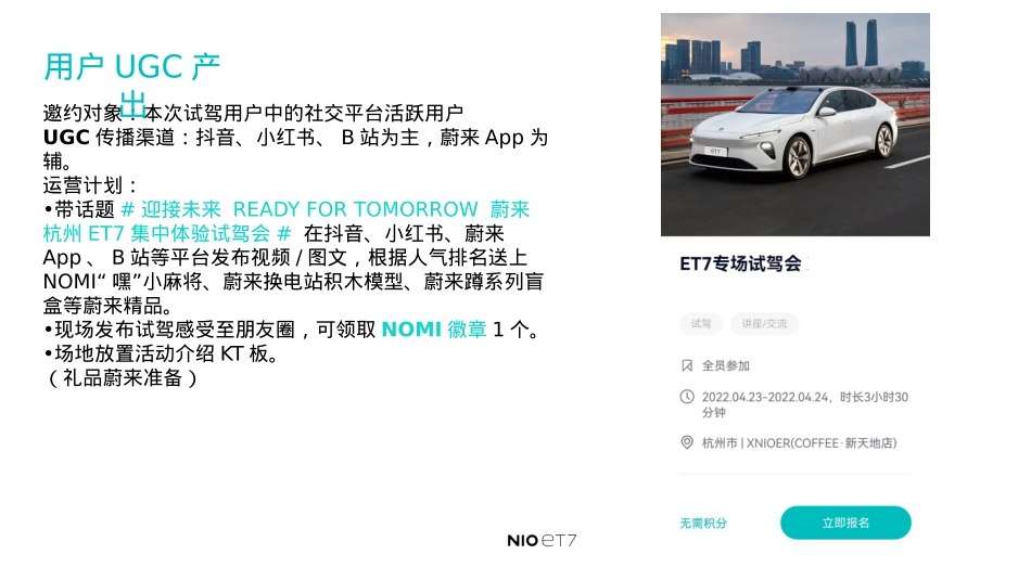ET7集中体验试驾会运营方案_第9页