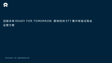 ET7集中体验试驾会运营方案