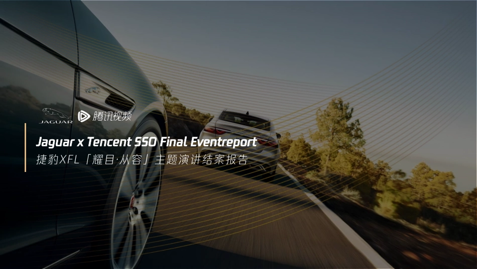 Jaguar x Tencent SSO Final Eventreport_第1页