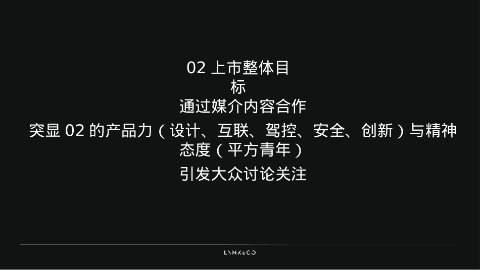 LYNK&CO领克02汽车上市 平方“青年传播”方案_第2页