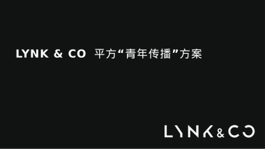 LYNK&CO领克02汽车上市 平方“青年传播”方案
