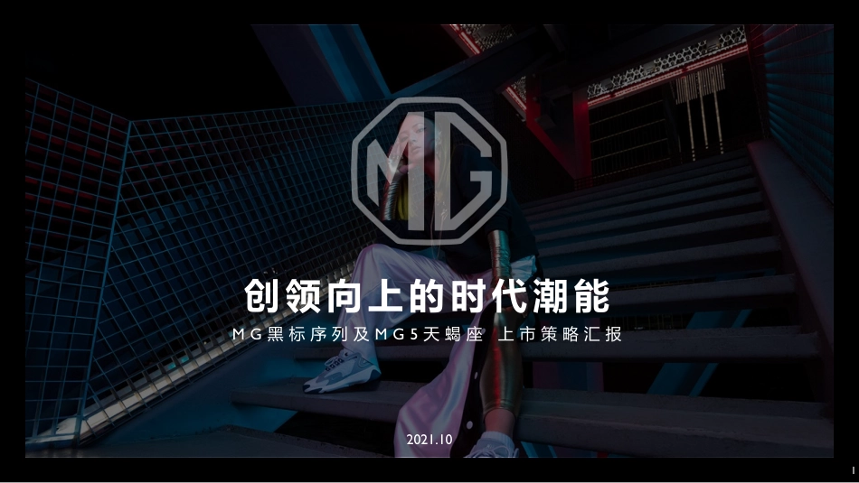 MG黑标序列及MG5 天蝎座策略汇报_第1页