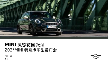 MINI灵感花园派对MINI特别版车型发布会