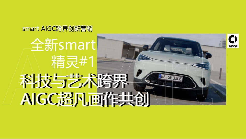 smart AlGC跨界创新营销_第1页