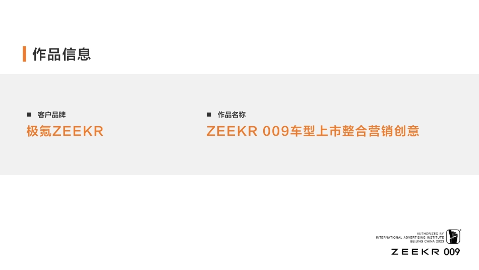 ZEEKR 009车型上市整合营销创意_第2页