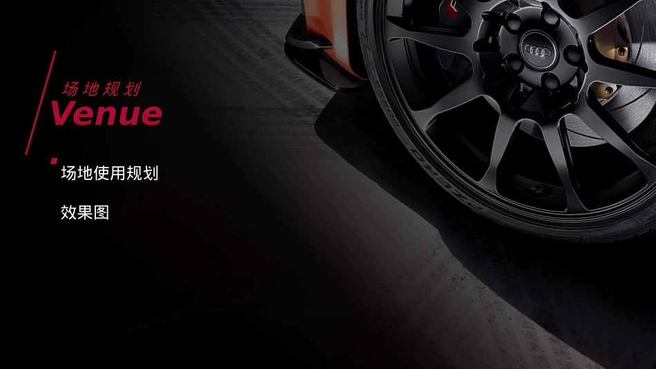 奥迪二手车线下活动执行手册_第4页