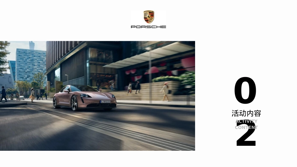 保时捷宁波周边城市巡回展(捷伴驰骋 蓄力未来主题)活动策划方案-62P_第6页