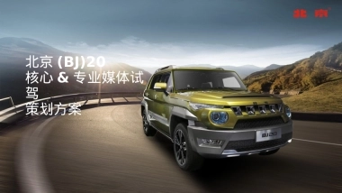 北京(BJ)20核心&专业媒体试驾策划方案-149P