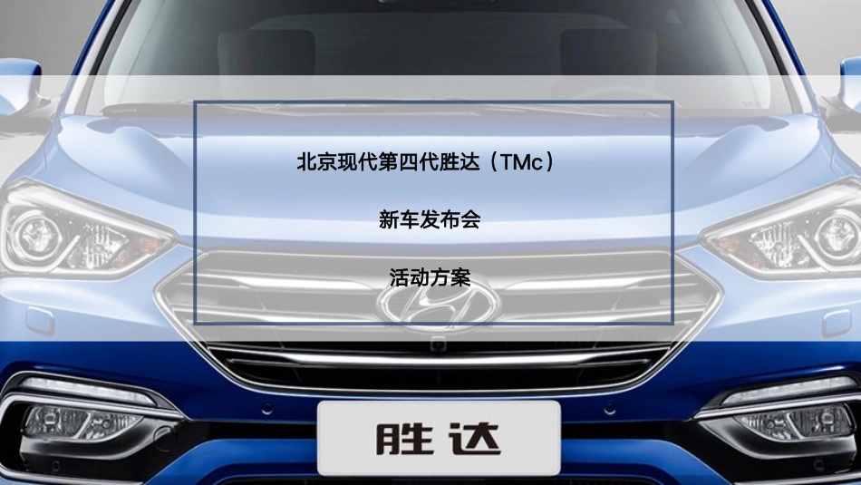 北京现代TMc发布会方案（无效果图版）-115页_第1页
