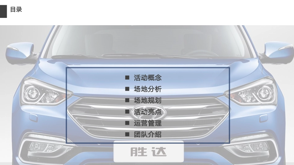 北京现代TMc发布会方案（无效果图版）-115页_第2页