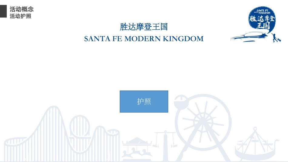 北京现代TMc发布会方案（无效果图版）-115页_第7页