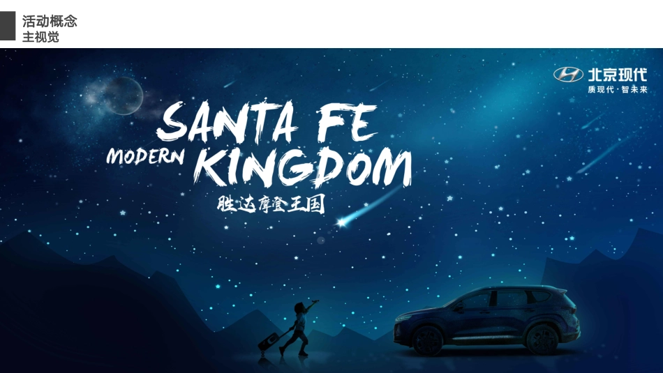 北京现代TMc发布会方案（无效果图版）-115页_第8页