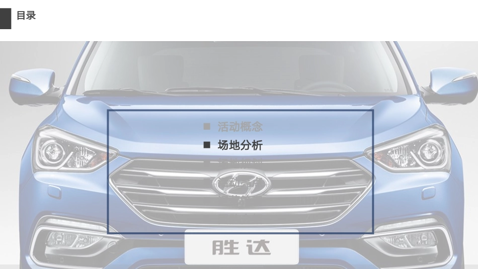 北京现代TMc发布会方案（无效果图版）-115页_第9页