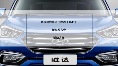 北京现代TMc发布会方案（无效果图版）-115页