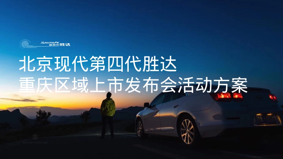 北京现代第四代胜达重庆区域上市发布会活动策划方案-53P_第1页