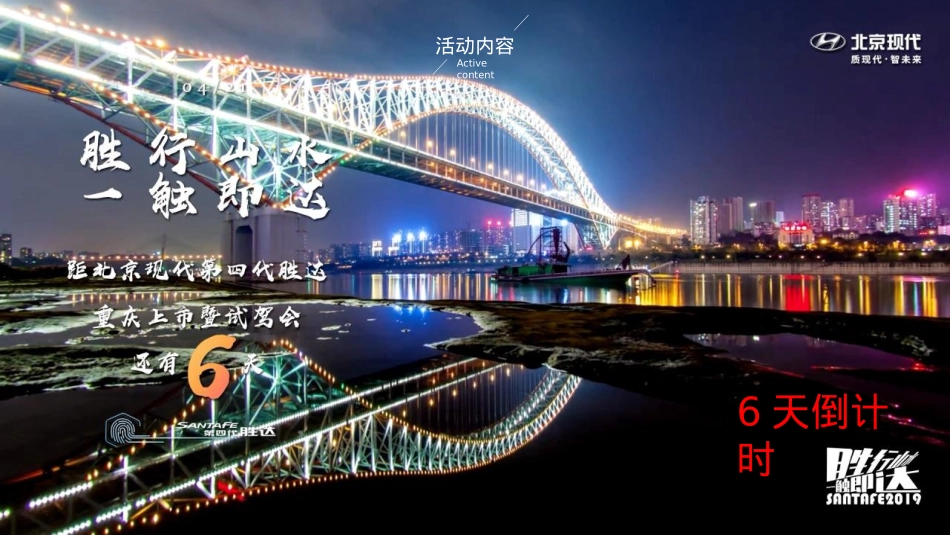 北京现代第四代胜达重庆区域上市发布会活动策划方案-53P_第9页