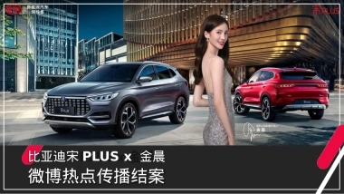 比亚迪宋PLUS×金晨代言营销结案报告
