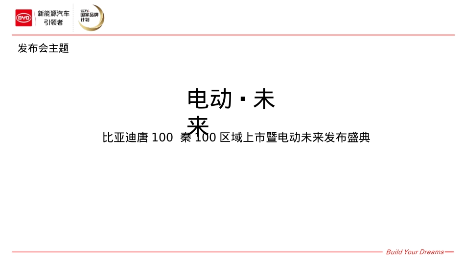 比亚迪唐100 秦100上市暨电动未来区域上市活动策划方案-53P_第5页