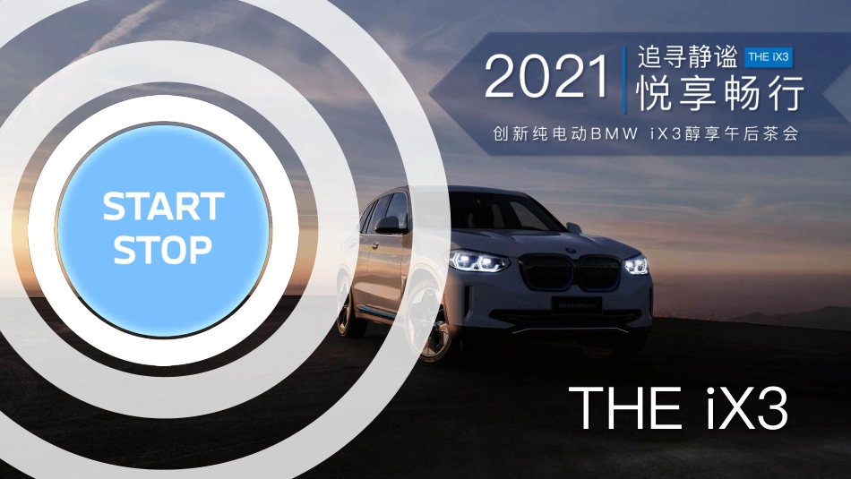 创新纯电动BMW iX3醇享午后茶会_第1页