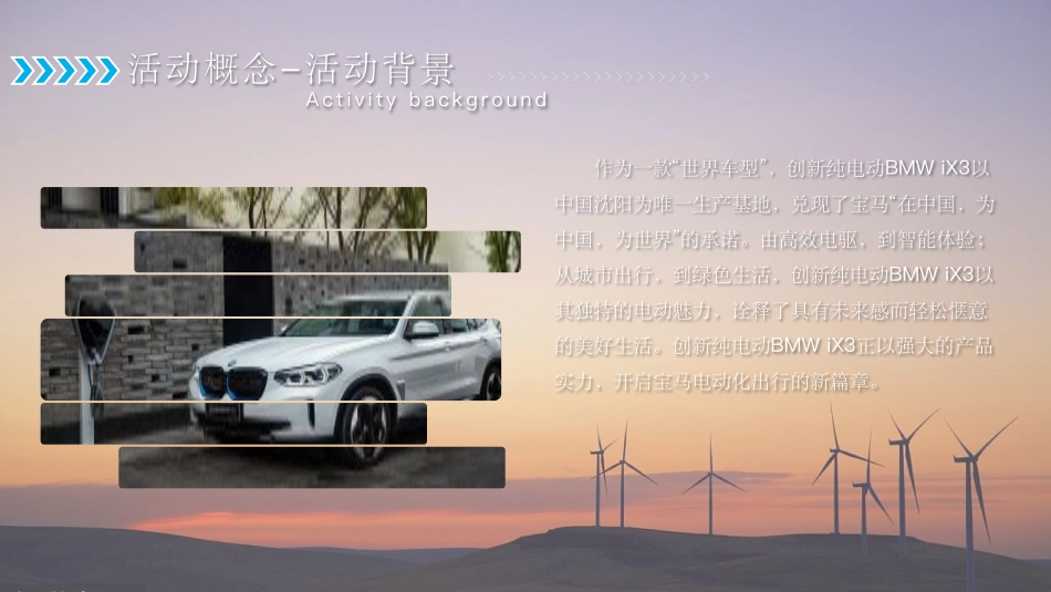 创新纯电动BMW iX3醇享午后茶会_第4页