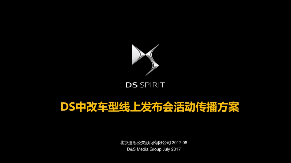 迪思2017中期改款车型线上传播方案_第1页