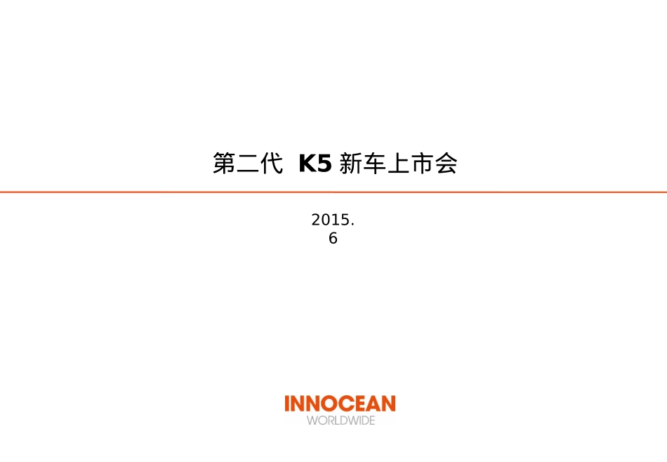 第二代K5上市会_第1页